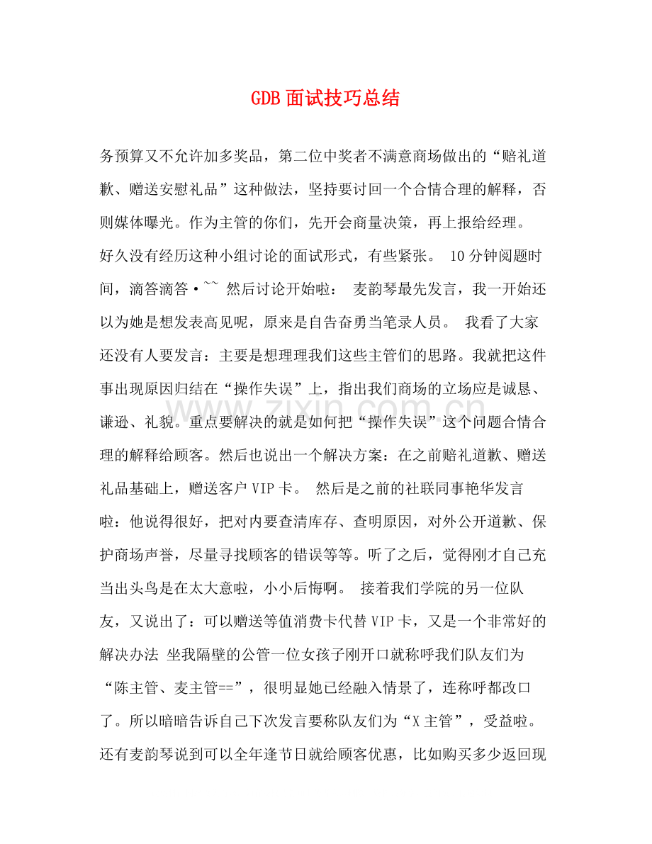 GDB面试技巧总结.docx_第1页