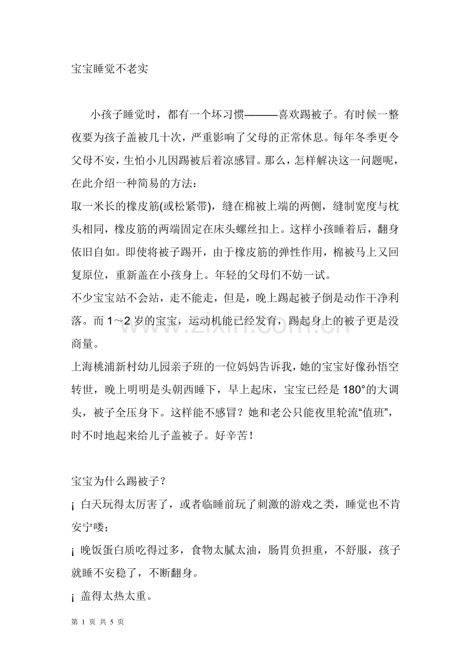 宝宝睡觉不老实.doc_第1页