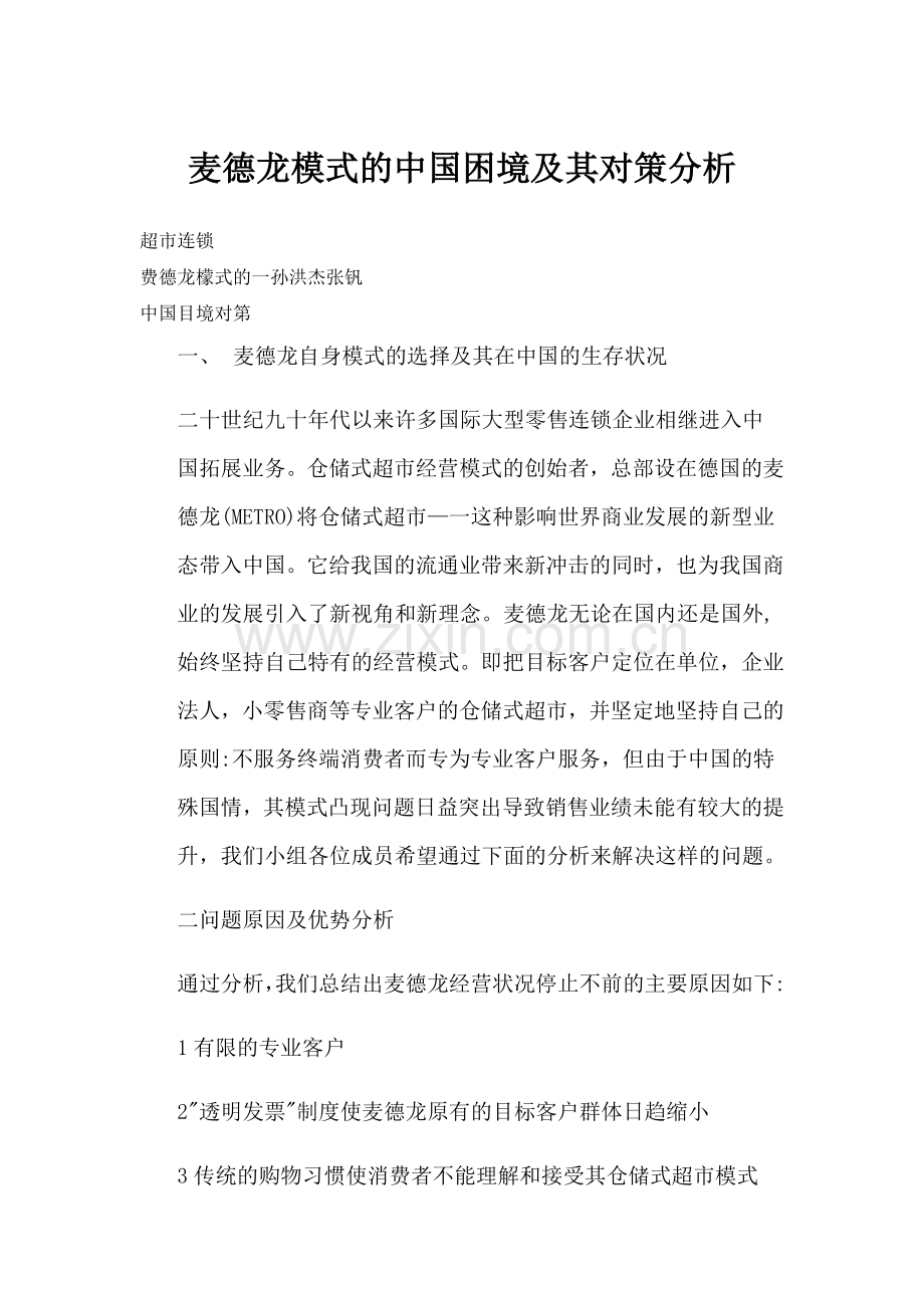 麦德龙模式的中国困境及其对策分析.doc_第1页