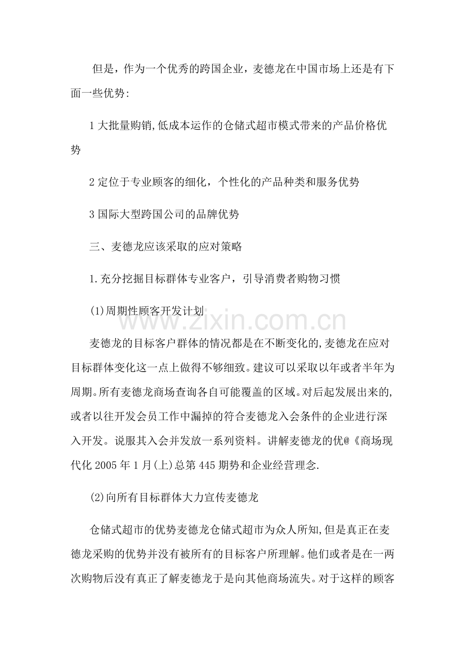 麦德龙模式的中国困境及其对策分析.doc_第2页