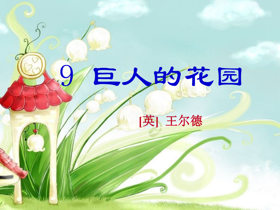 《巨人的花园》课件.pptx_第1页