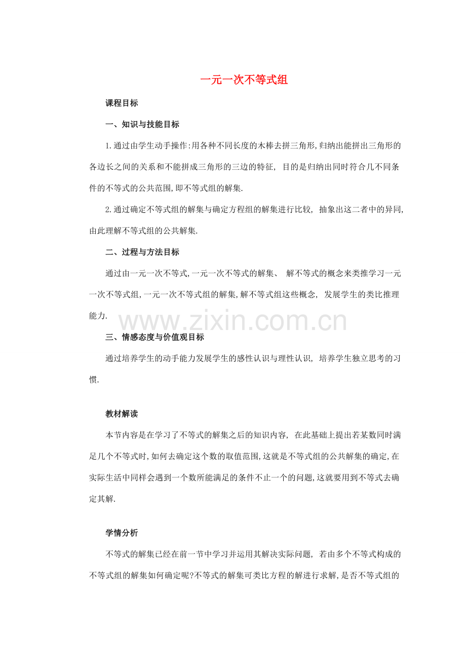 安徽省安庆市桐城吕亭初级中学七年级数学下册 一元一次不等式组教学设计 新人教版.doc_第1页
