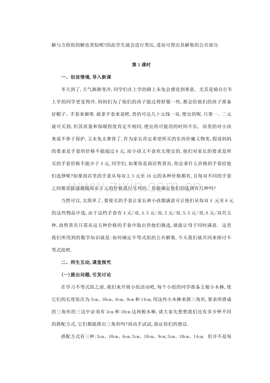 安徽省安庆市桐城吕亭初级中学七年级数学下册 一元一次不等式组教学设计 新人教版.doc_第2页