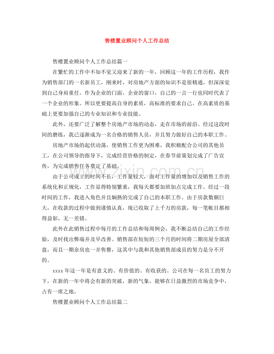 售楼置业顾问个人工作总结.docx_第1页