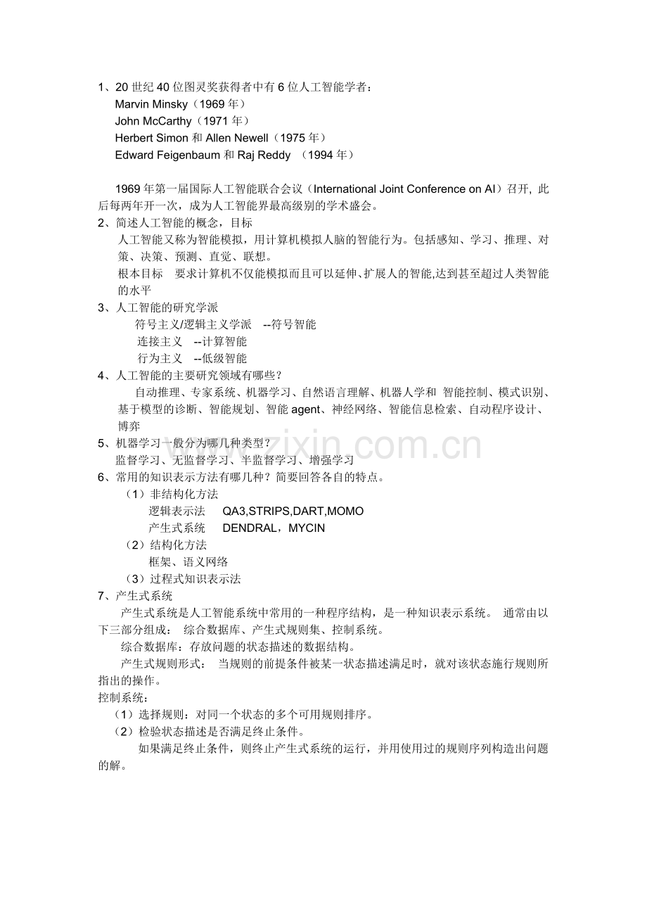 人工智能简答题.docx_第1页