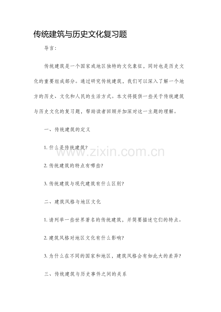 传统建筑与历史文化复习题.docx_第1页