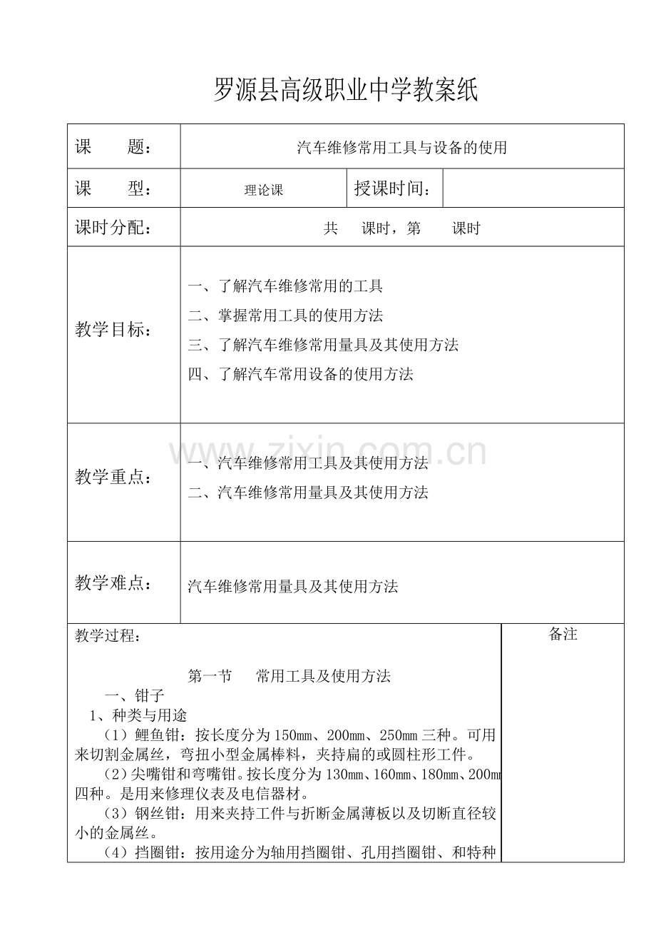 第二章汽车维修常用工具与设备的使用.doc_第1页