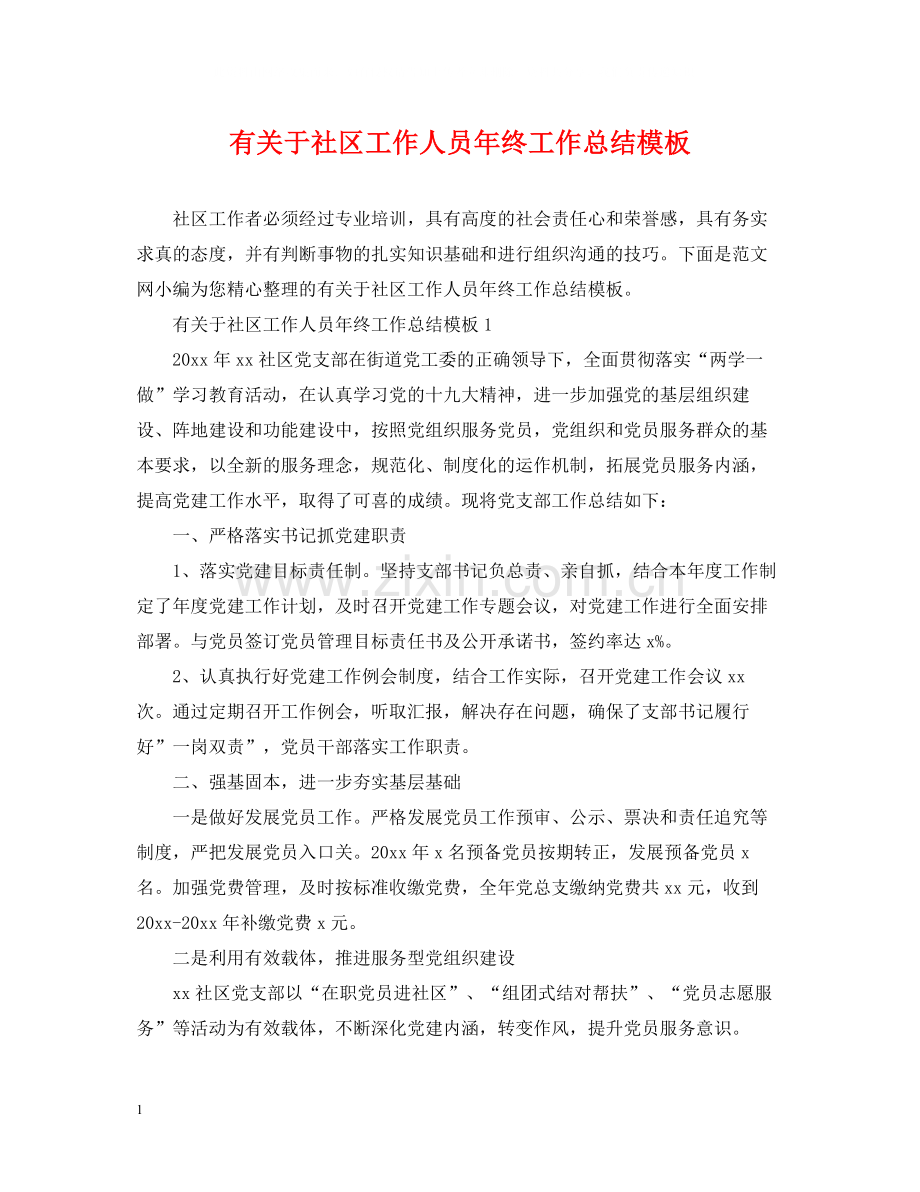 有关于社区工作人员年终工作总结模板.docx_第1页