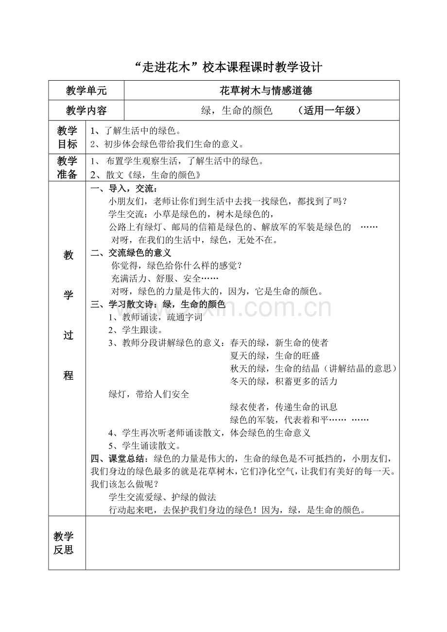 “走进花木”校本课程课时教学设计.doc_第1页