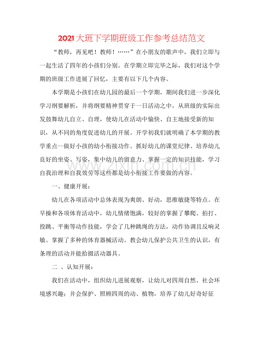 大班下学期班级工作参考总结范文.docx_第1页
