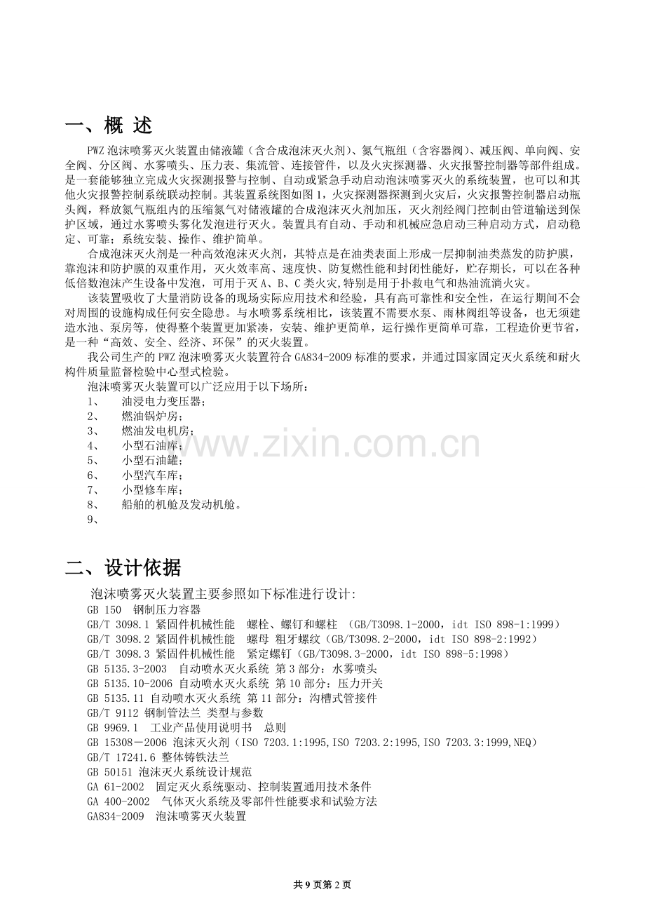 PWZ泡沫喷雾灭火装置说明书.doc_第2页