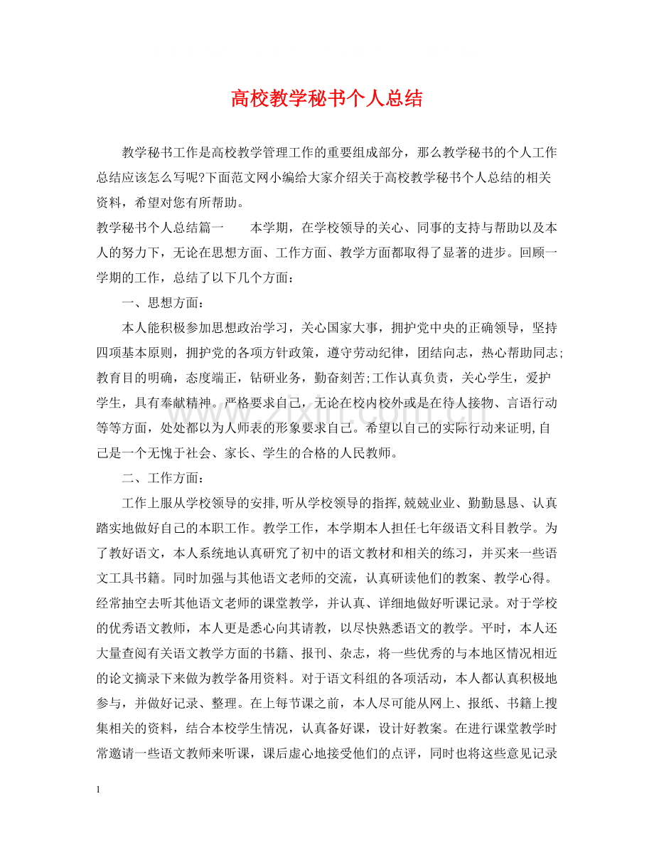 高校教学秘书个人总结.docx_第1页