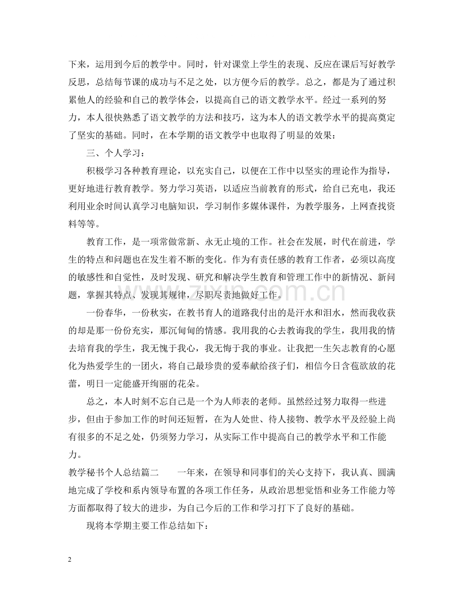 高校教学秘书个人总结.docx_第2页