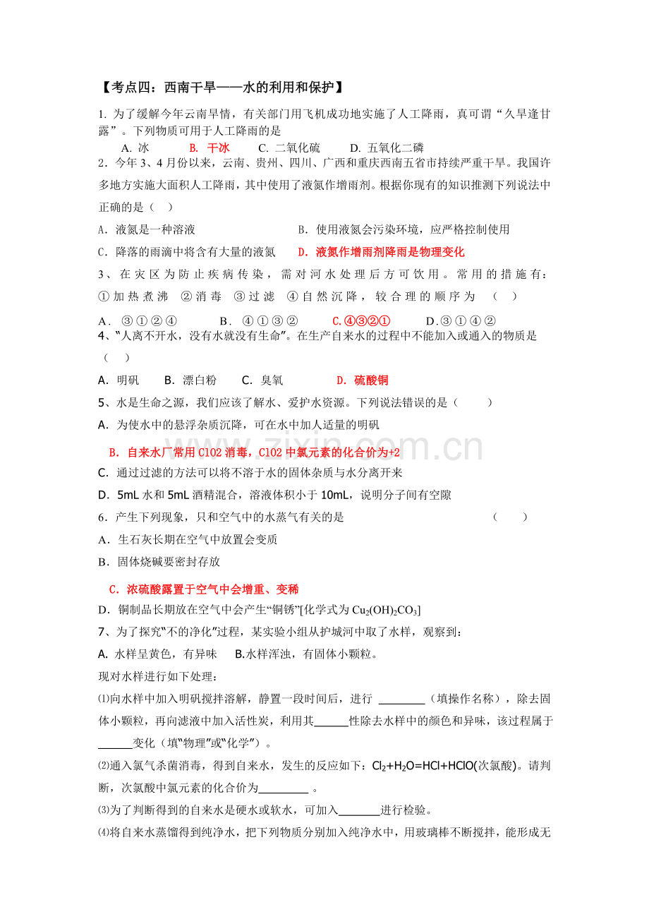 考点四：西南干旱——水利用及保护.doc_第1页