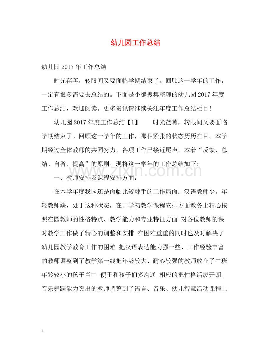 幼儿园工作总结22.docx_第1页