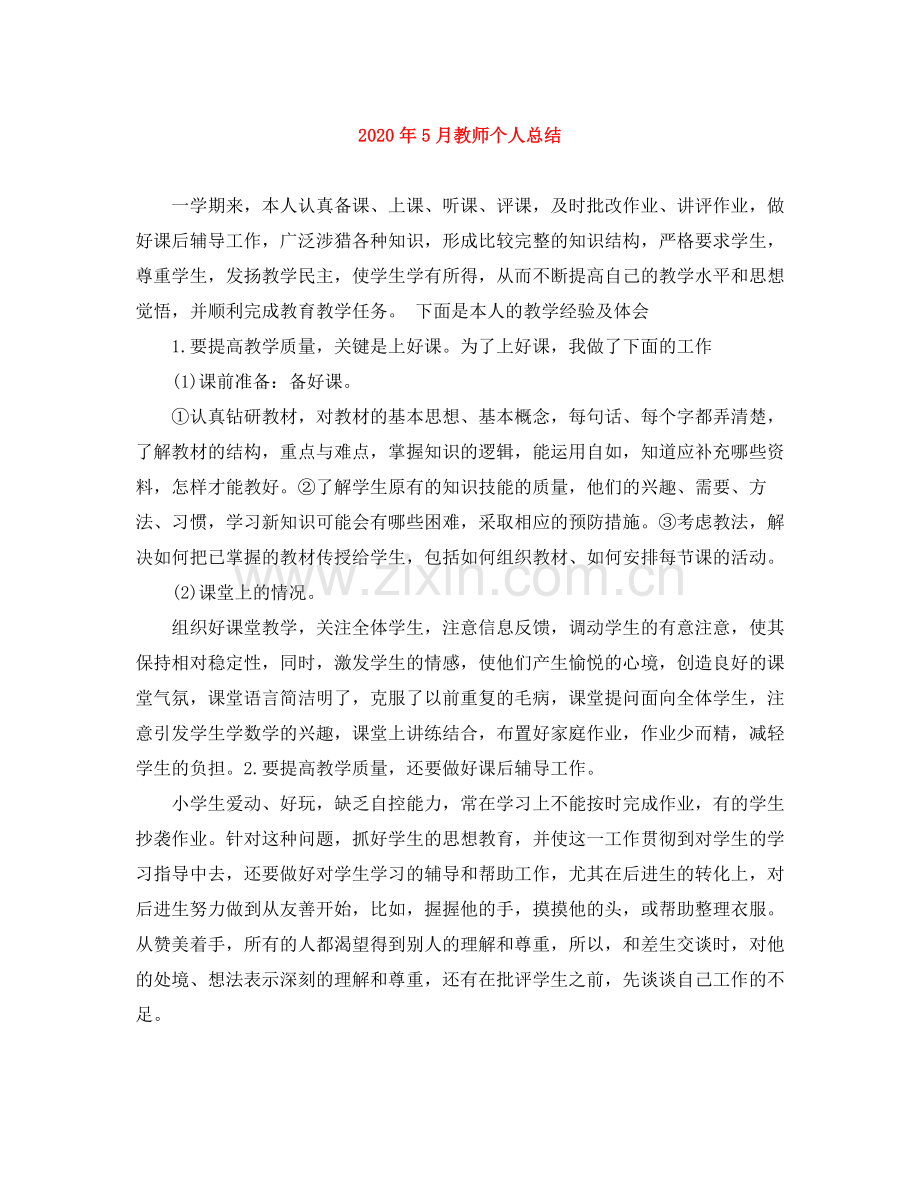 2020年5月教师个人总结.docx_第1页