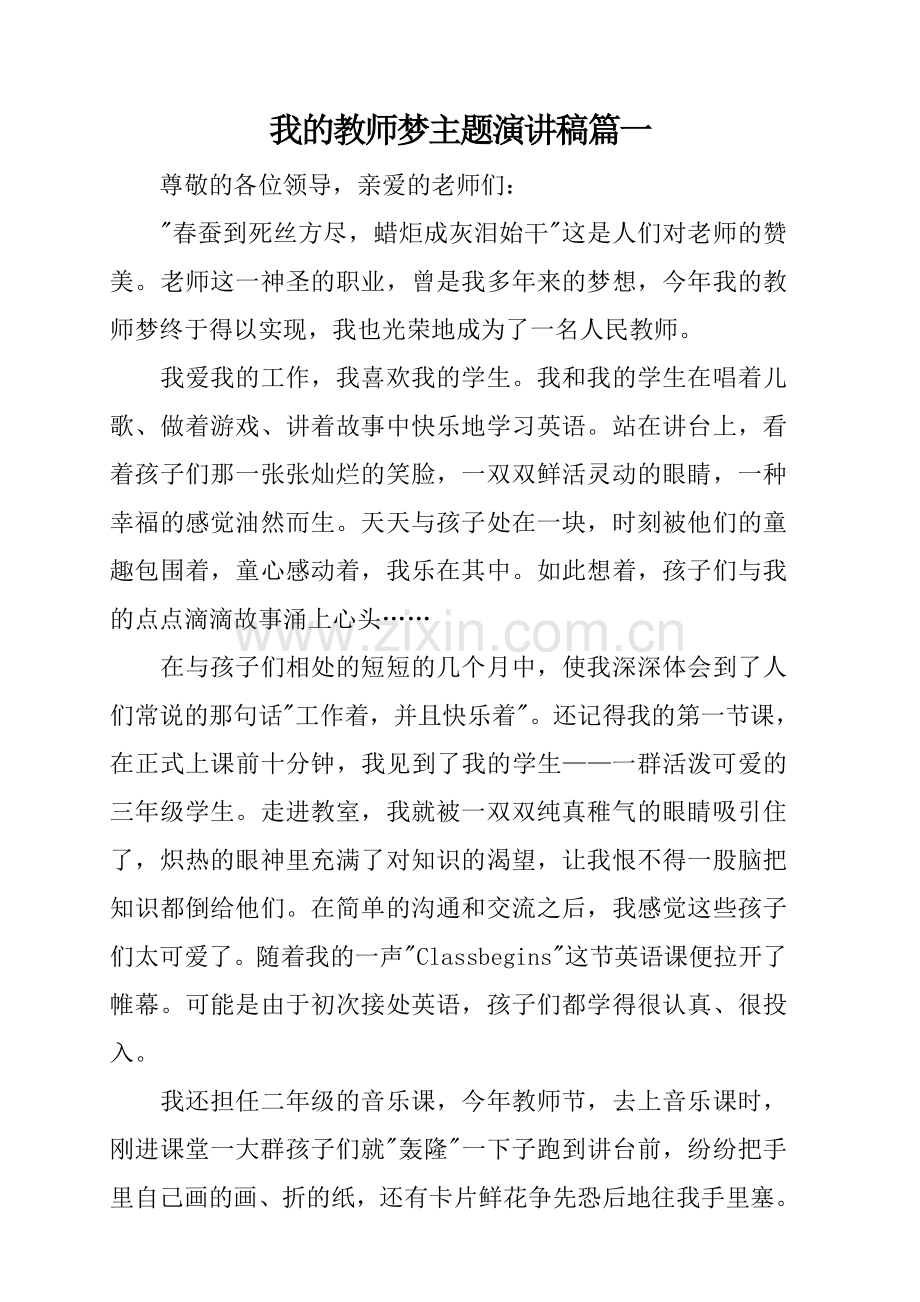 我的教师梦主题演讲稿篇一.doc_第1页