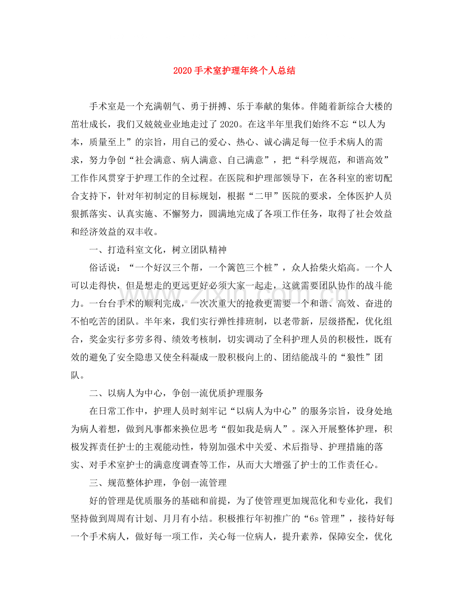 手术室护理年终个人总结.docx_第1页