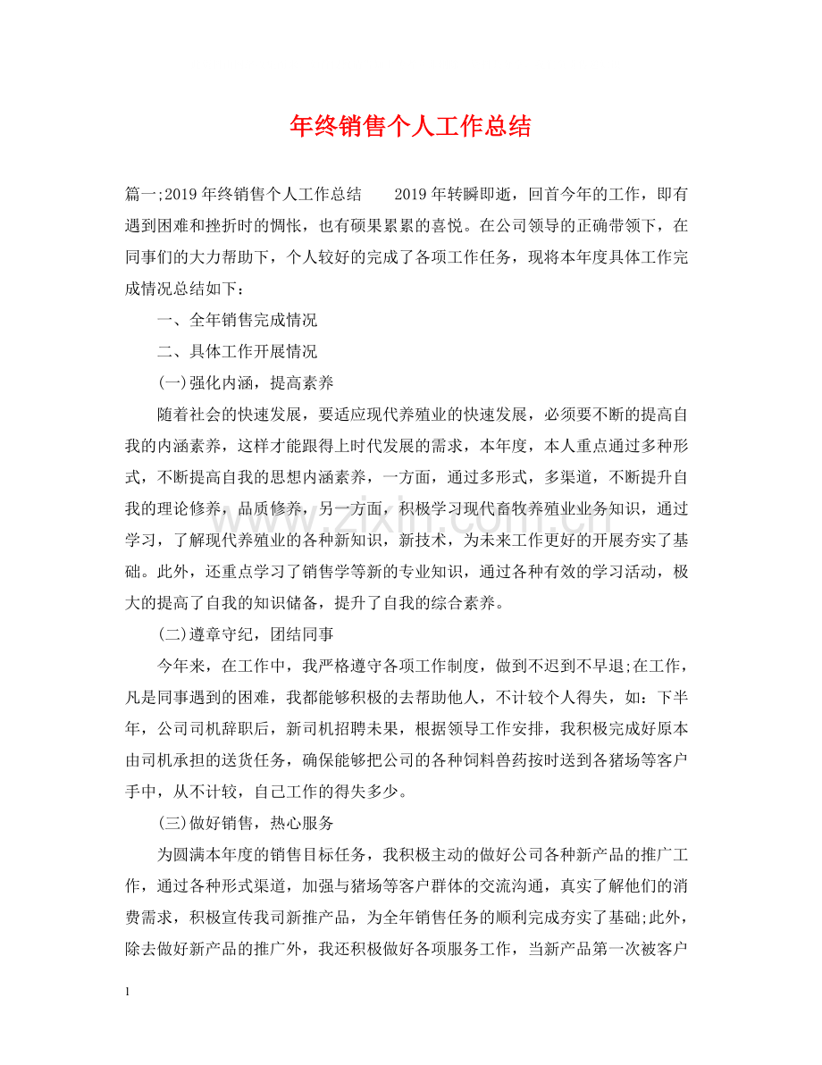 2020年终销售个人工作总结.docx_第1页
