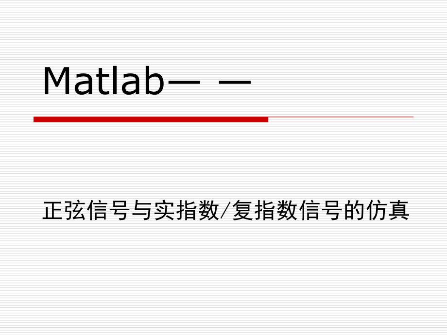 Matlab入门篇——正弦信号、实指数信号和复指数信号的仿真.ppt_第1页
