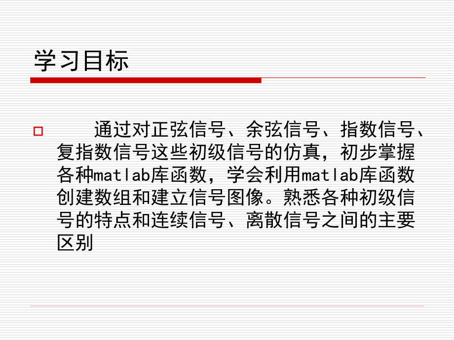 Matlab入门篇——正弦信号、实指数信号和复指数信号的仿真.ppt_第2页
