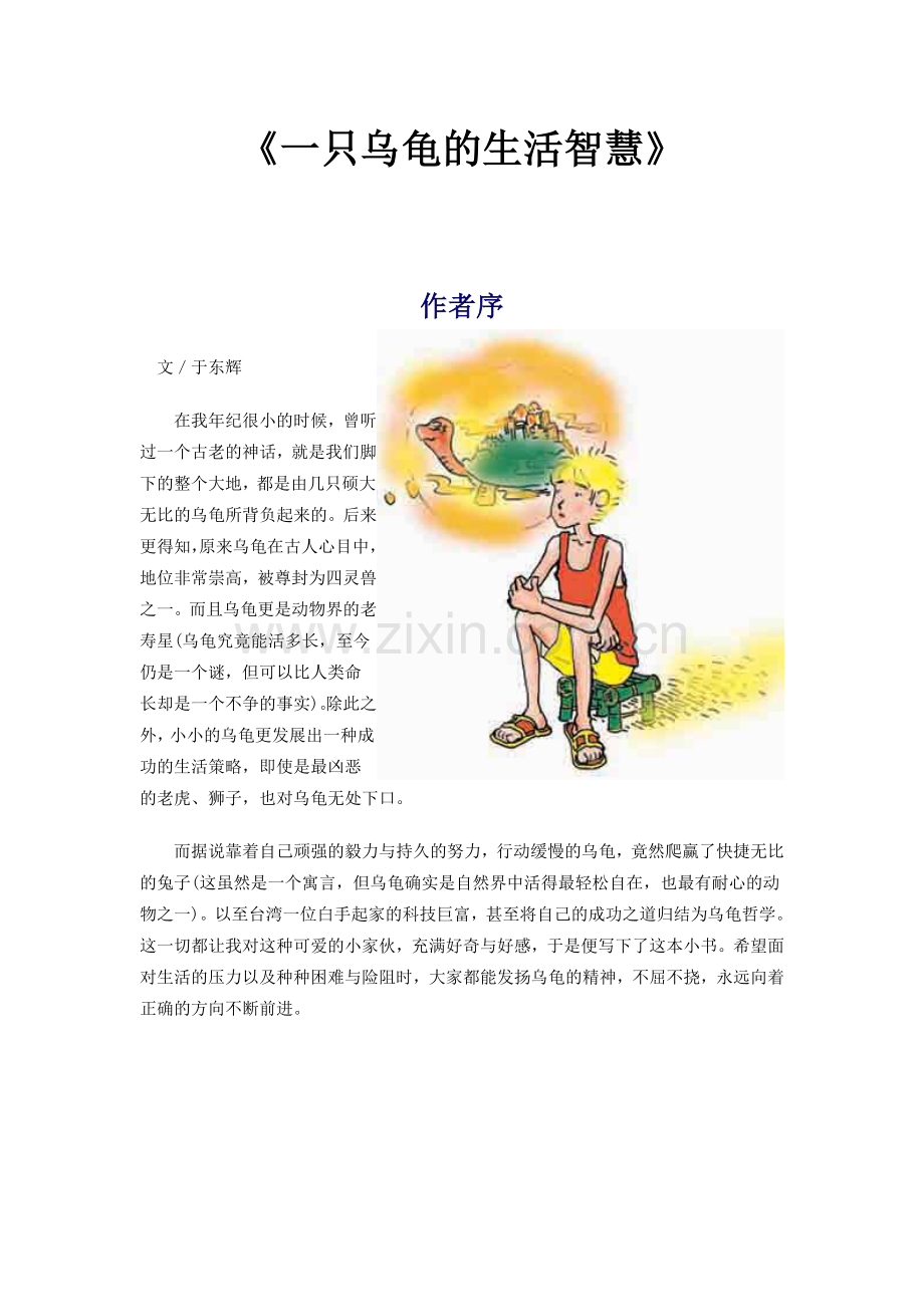 一只乌龟的生活智慧--遇到烦恼、挫折、痛苦时的启示.doc_第1页