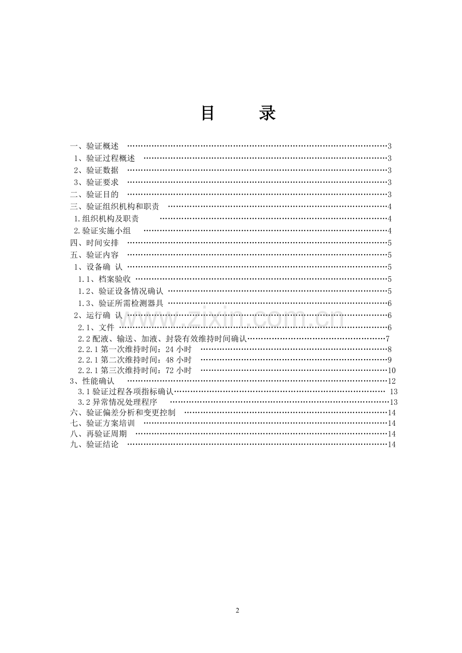 QSCKL03B-SJ-68-B0肥皂水湿巾(新)配液、加液封包有效维持时间验证方案.doc_第2页