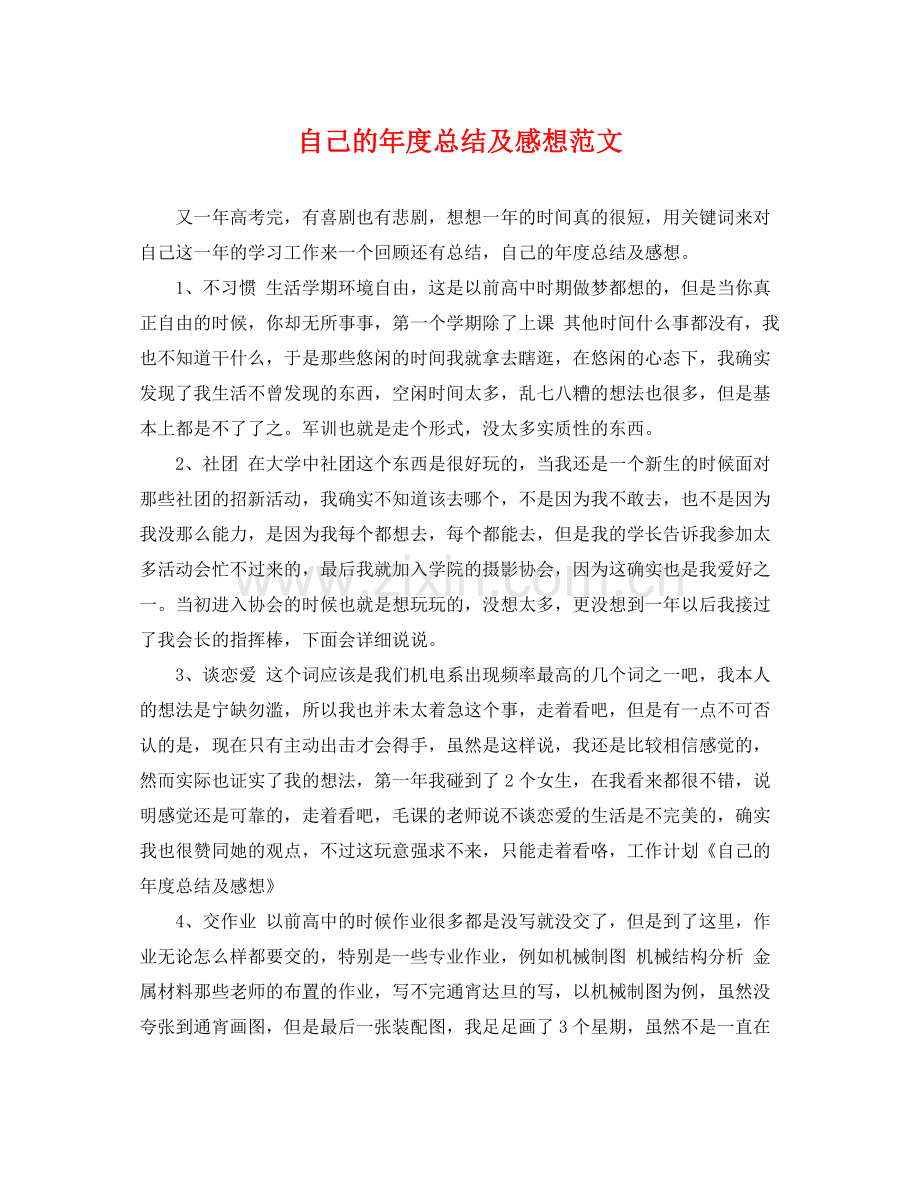 自己的年度总结及感想范文 .docx_第1页