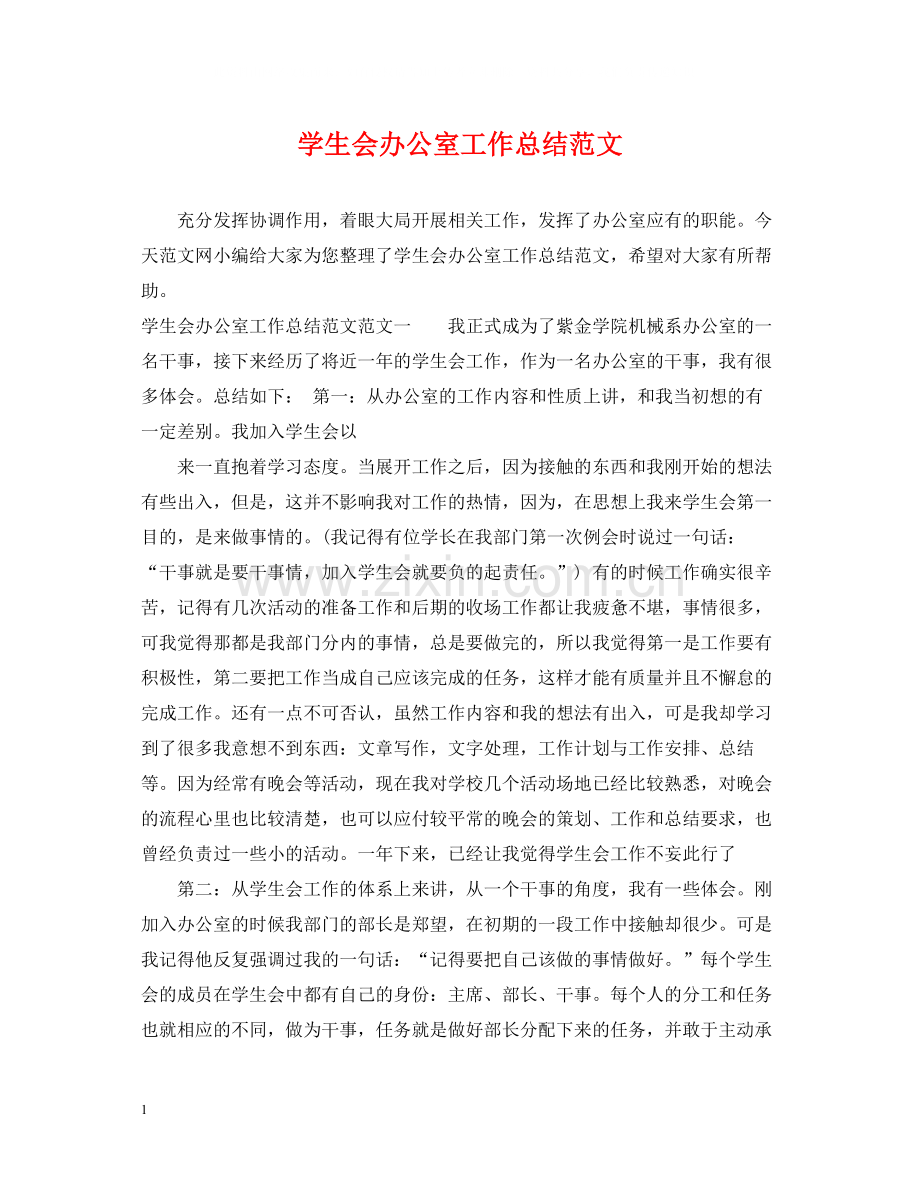 学生会办公室工作总结范文22.docx_第1页