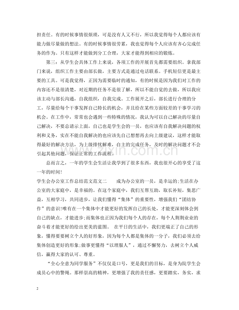 学生会办公室工作总结范文22.docx_第2页