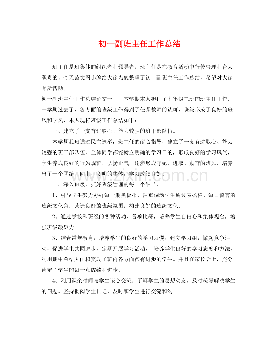 初一副班主任工作总结 .docx_第1页