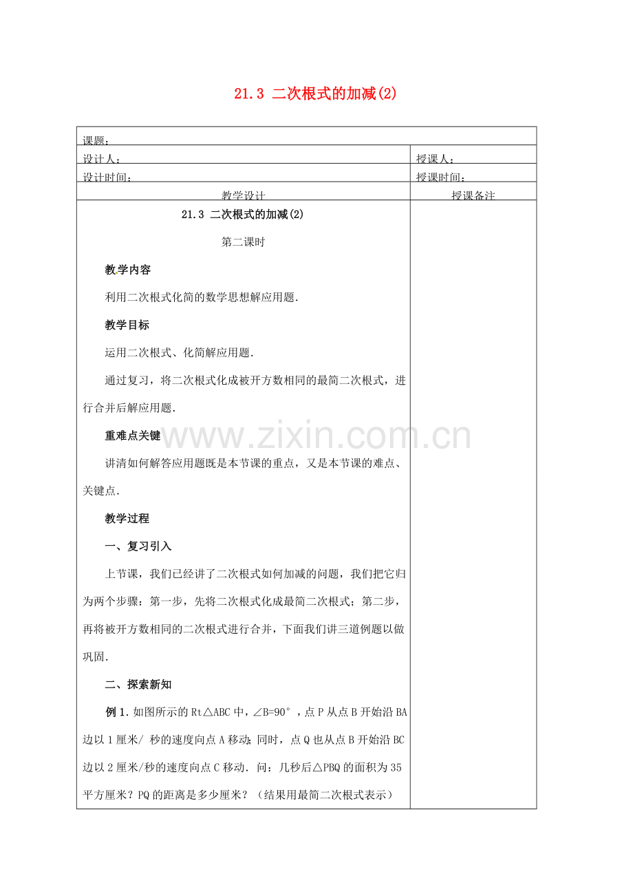 安徽省铜陵县顺安中学九年级数学上册 21.3 二次根式的加减教案（2） 新人教版.doc_第1页