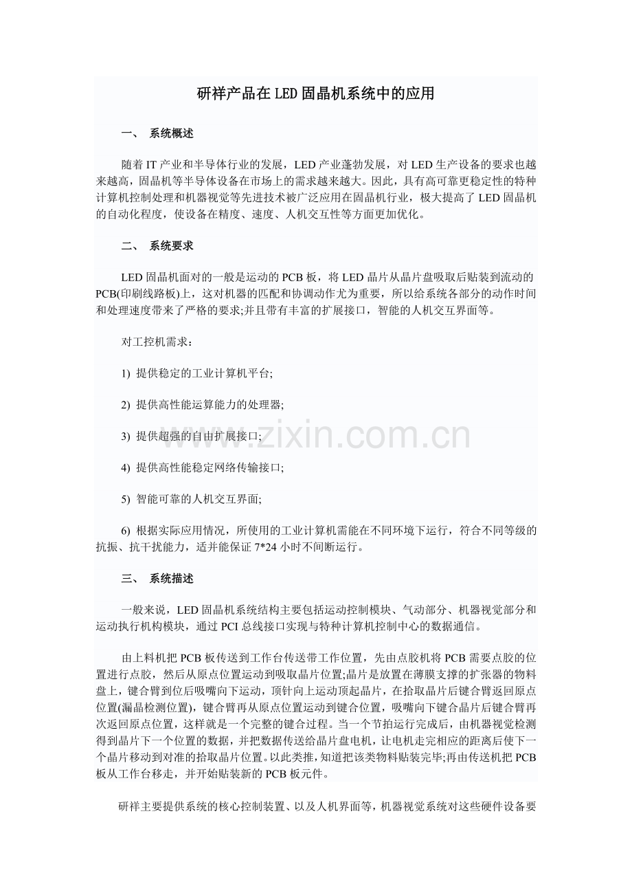 研祥产品在LED固晶机系统中的应用.doc_第1页