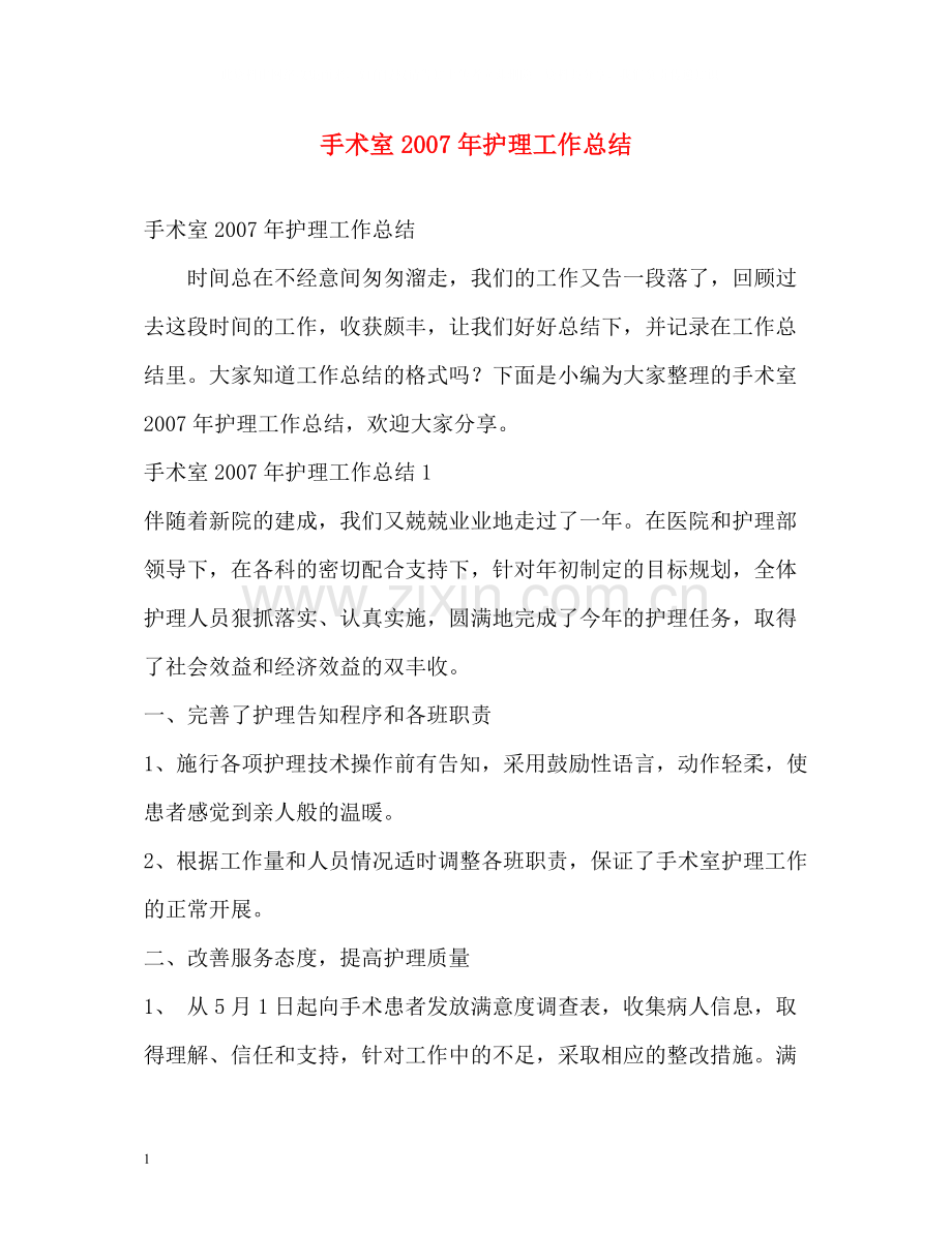 手术室年护理工作总结.docx_第1页
