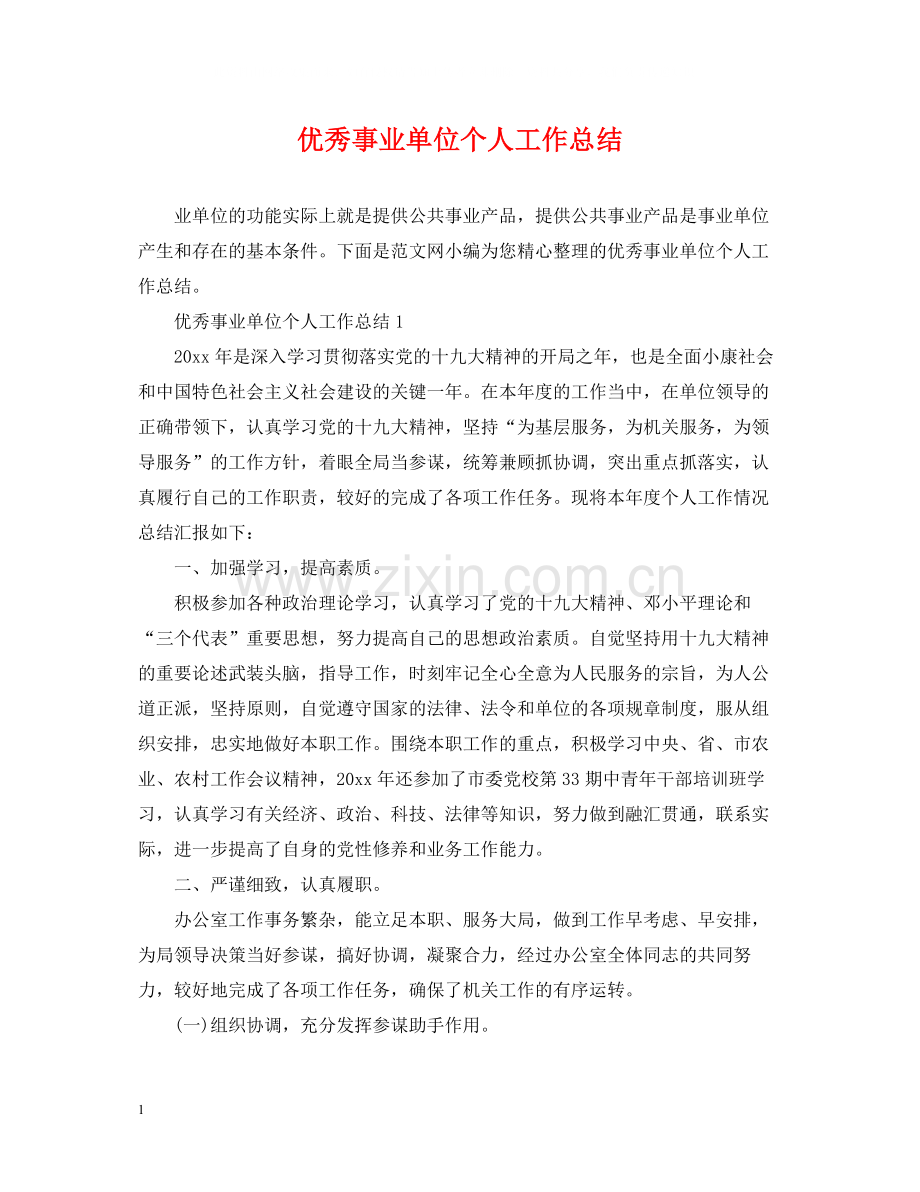 优秀事业单位个人工作总结.docx_第1页