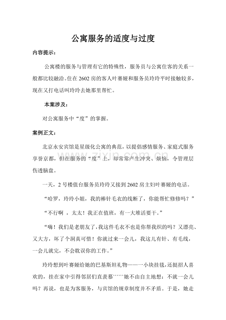 公寓服务的适度与过度.doc_第1页