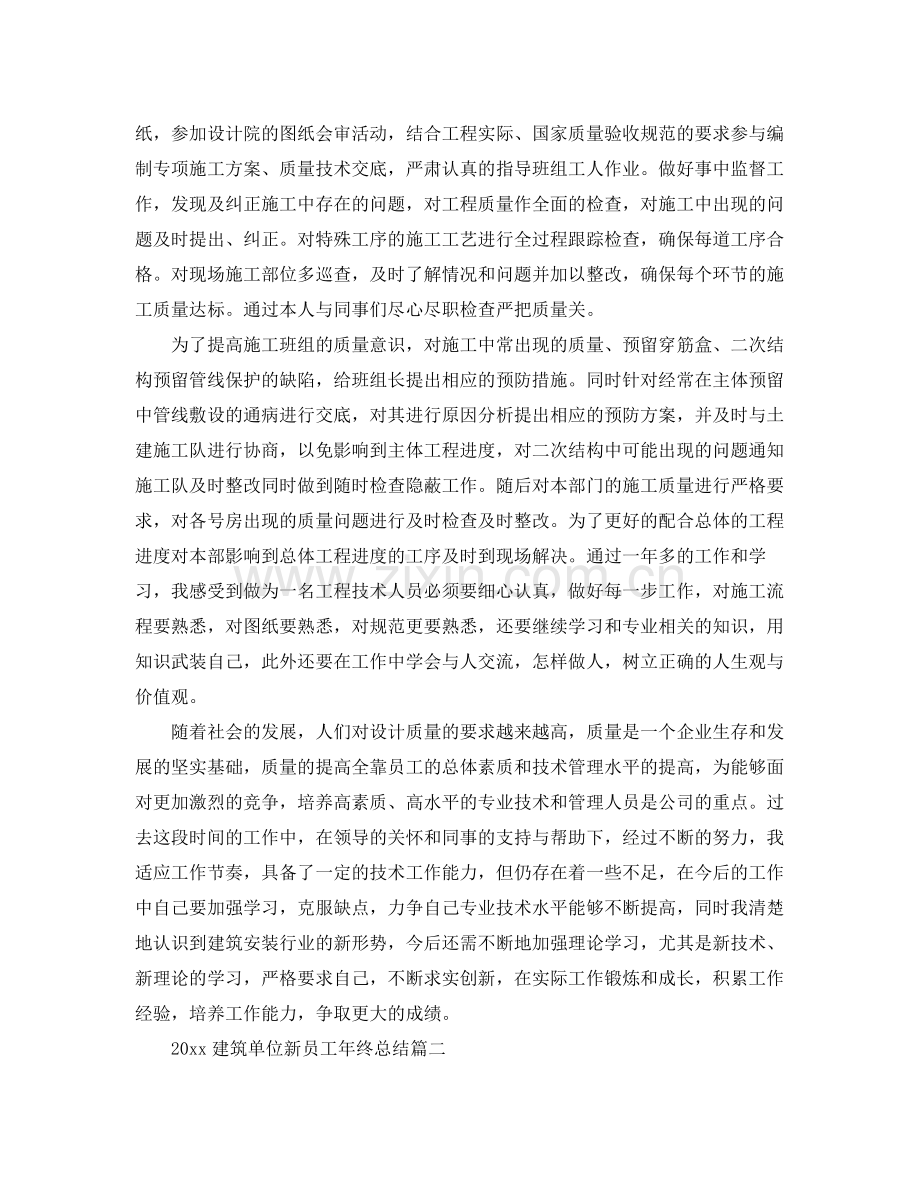 建筑单位新员工年终总结 .docx_第2页
