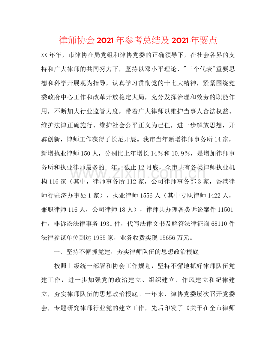 律师协会年参考总结及年要点.docx_第1页