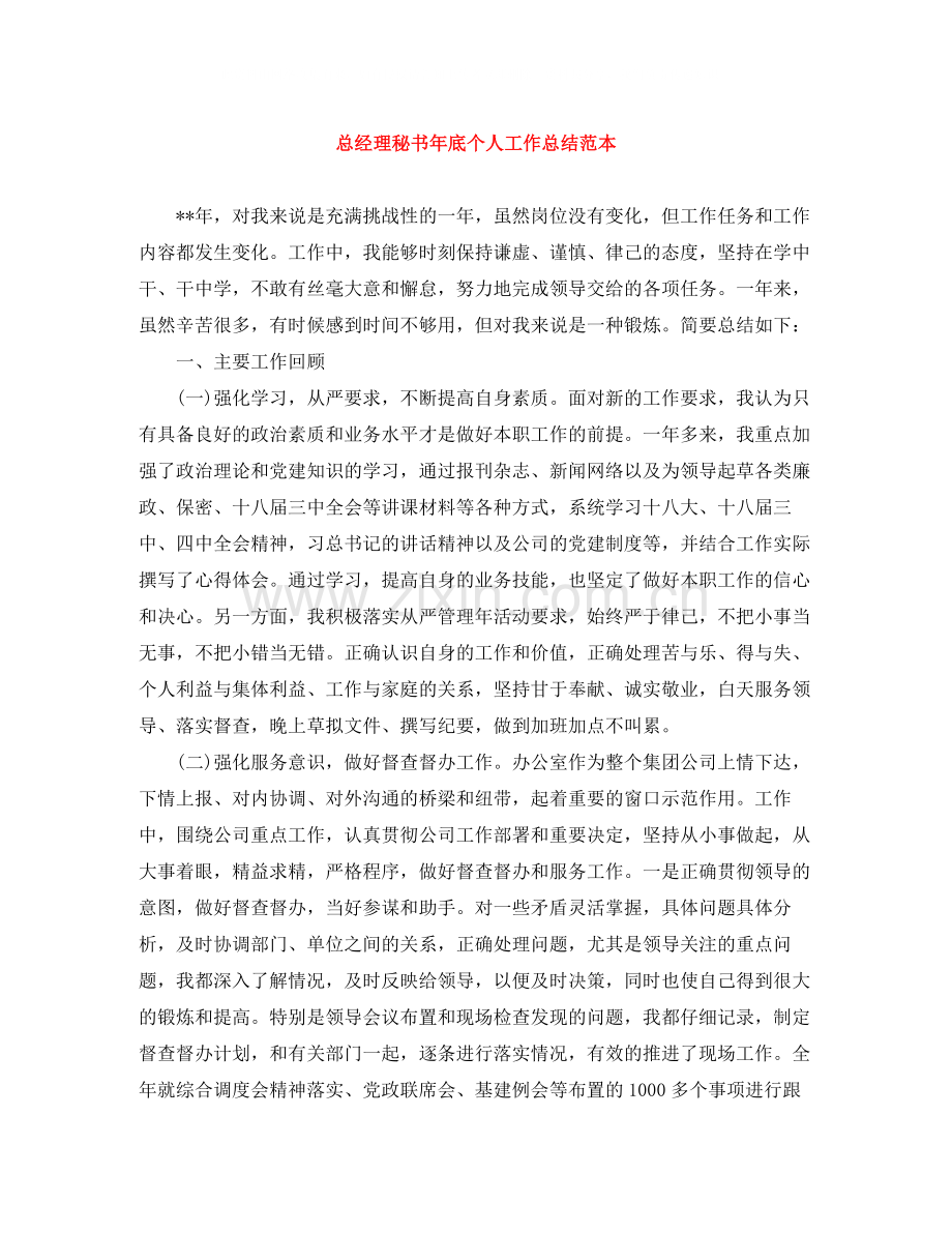 总经理秘书年底个人工作总结范本.docx_第1页
