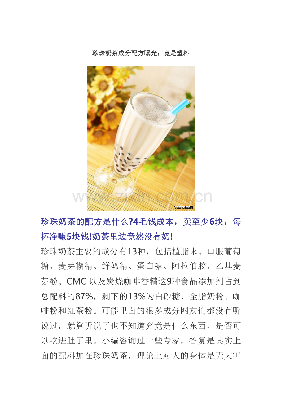 珍珠奶茶成分配方曝光.doc_第1页