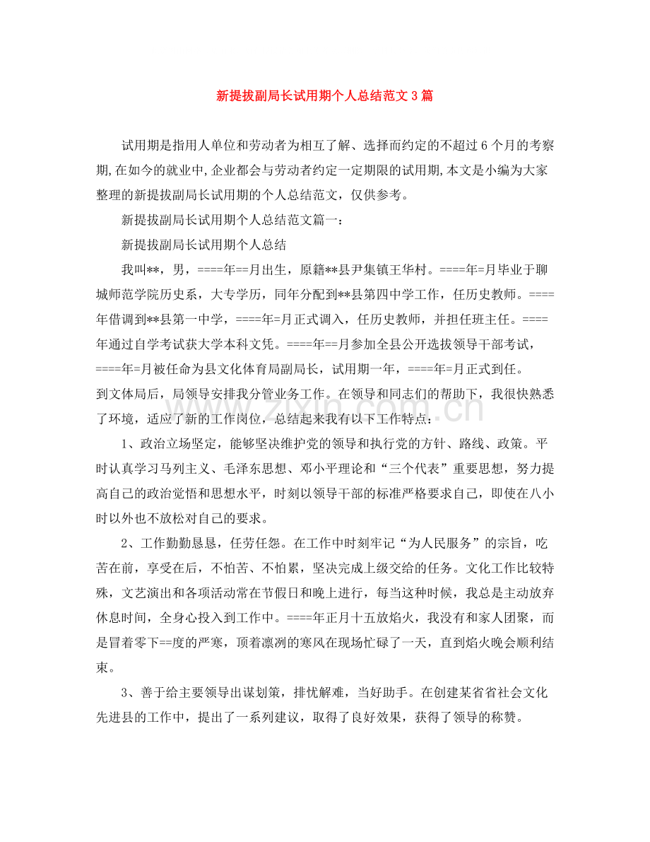 新提拔副局长试用期个人总结范文3篇.docx_第1页