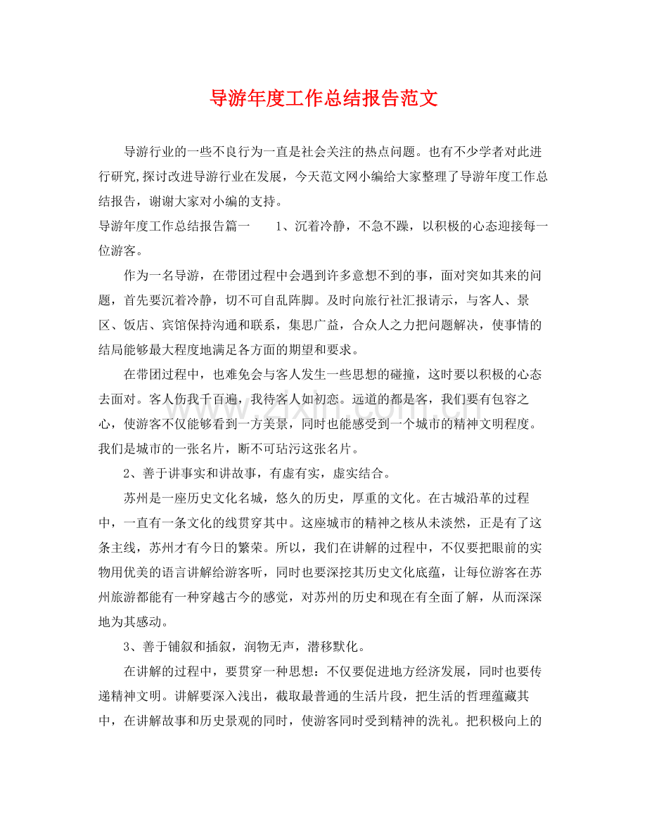 导游年度工作总结报告范文 .docx_第1页