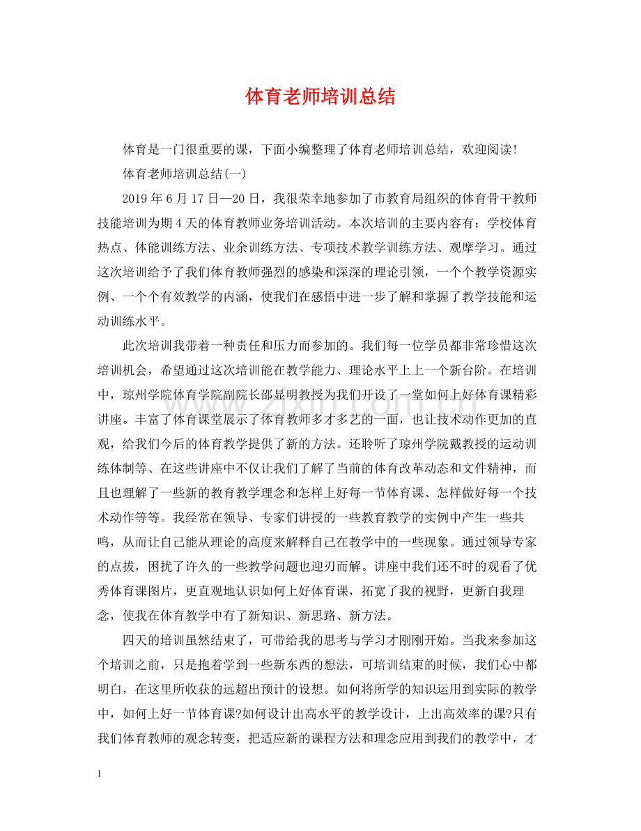 体育老师培训总结.docx_第1页