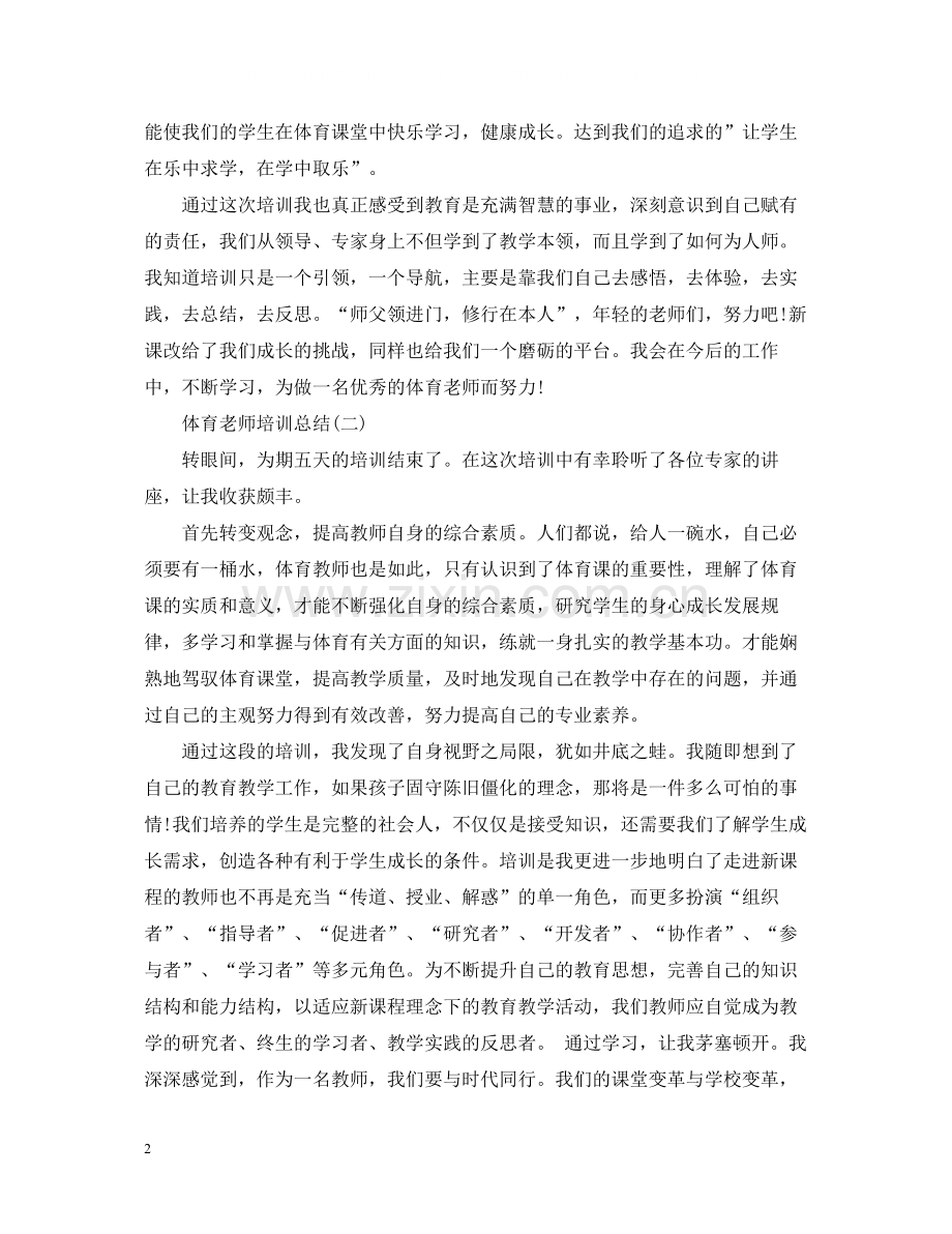 体育老师培训总结.docx_第2页