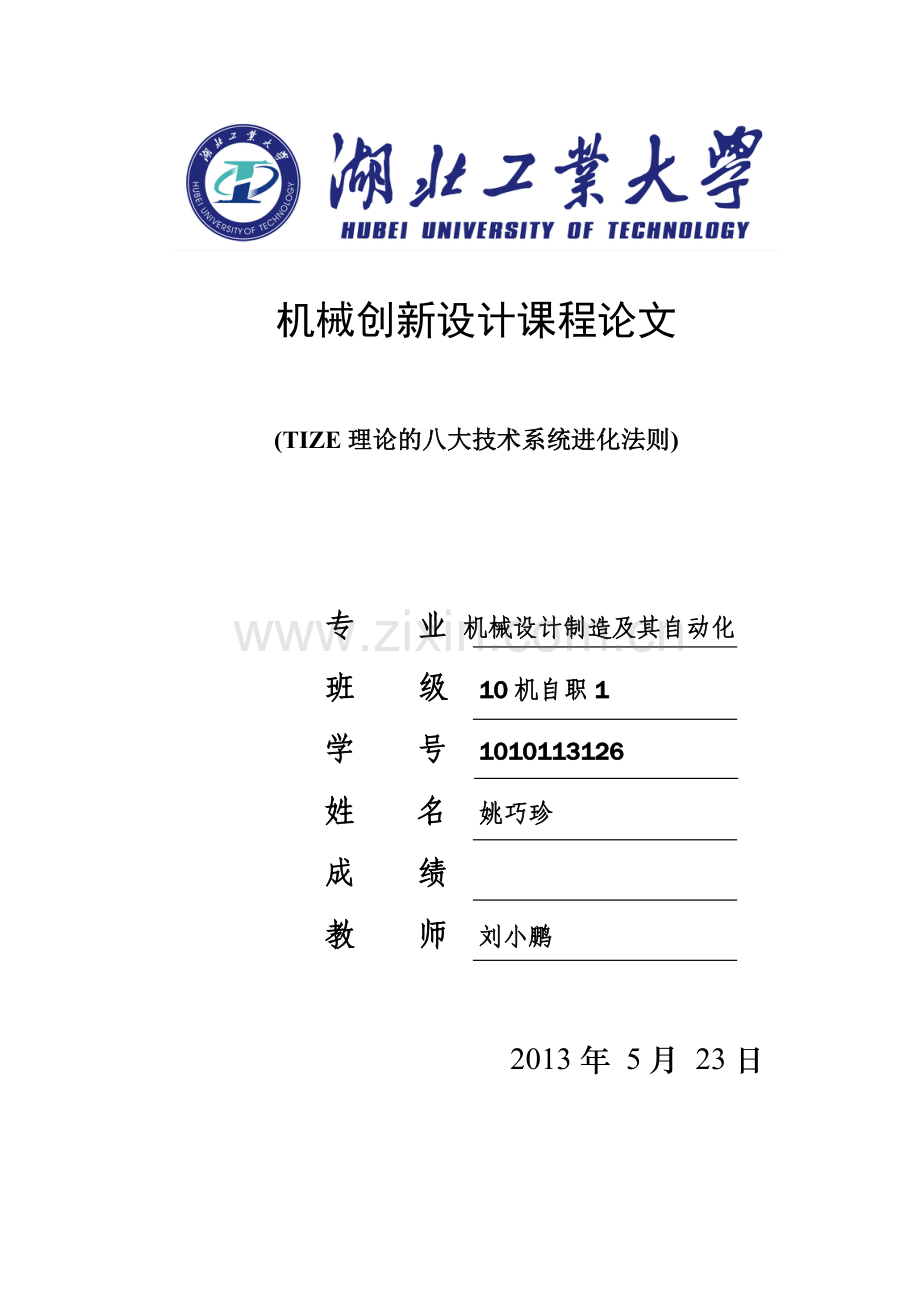 TRIZ理论的八大技术系统进化法则.doc_第1页