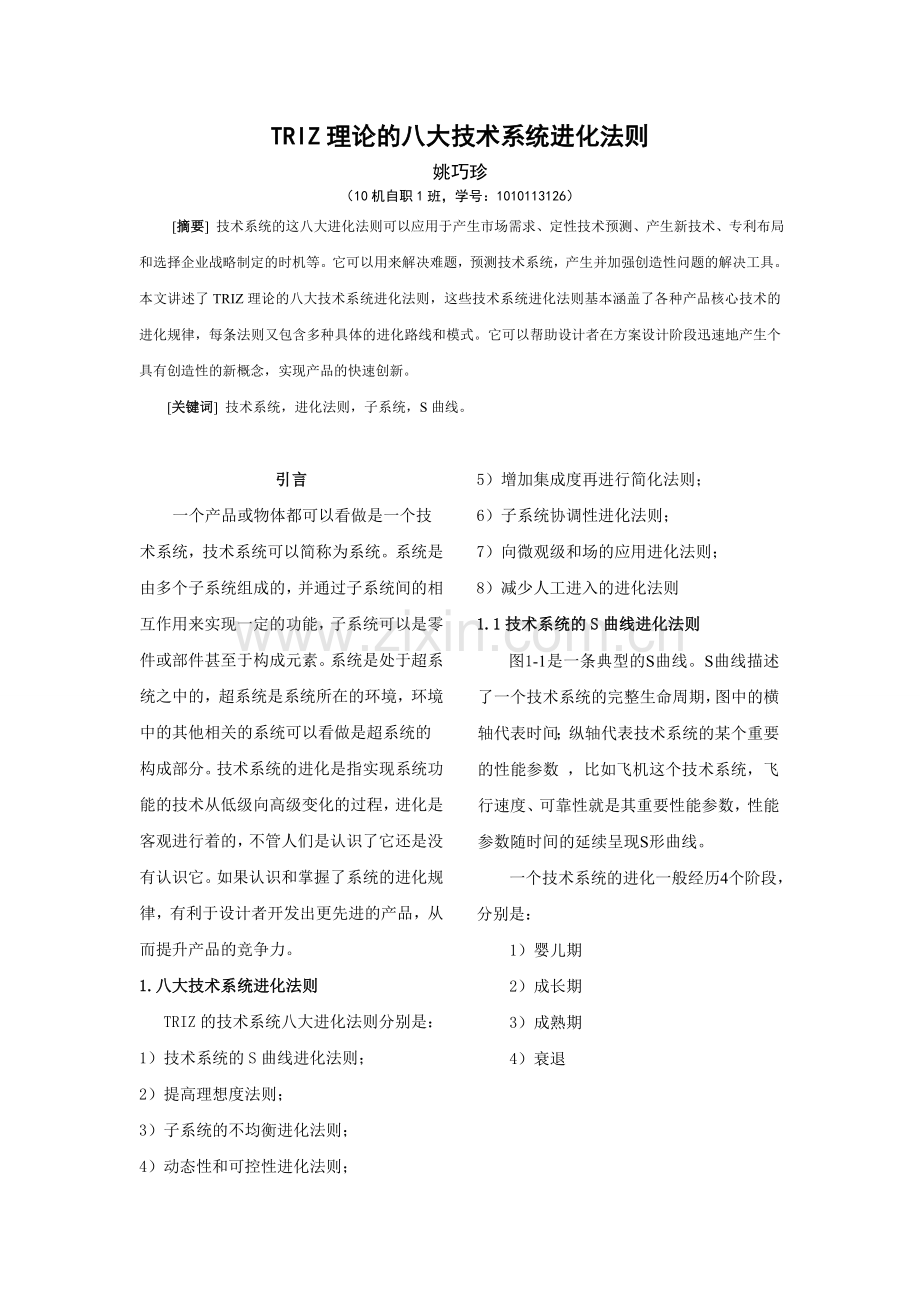 TRIZ理论的八大技术系统进化法则.doc_第2页