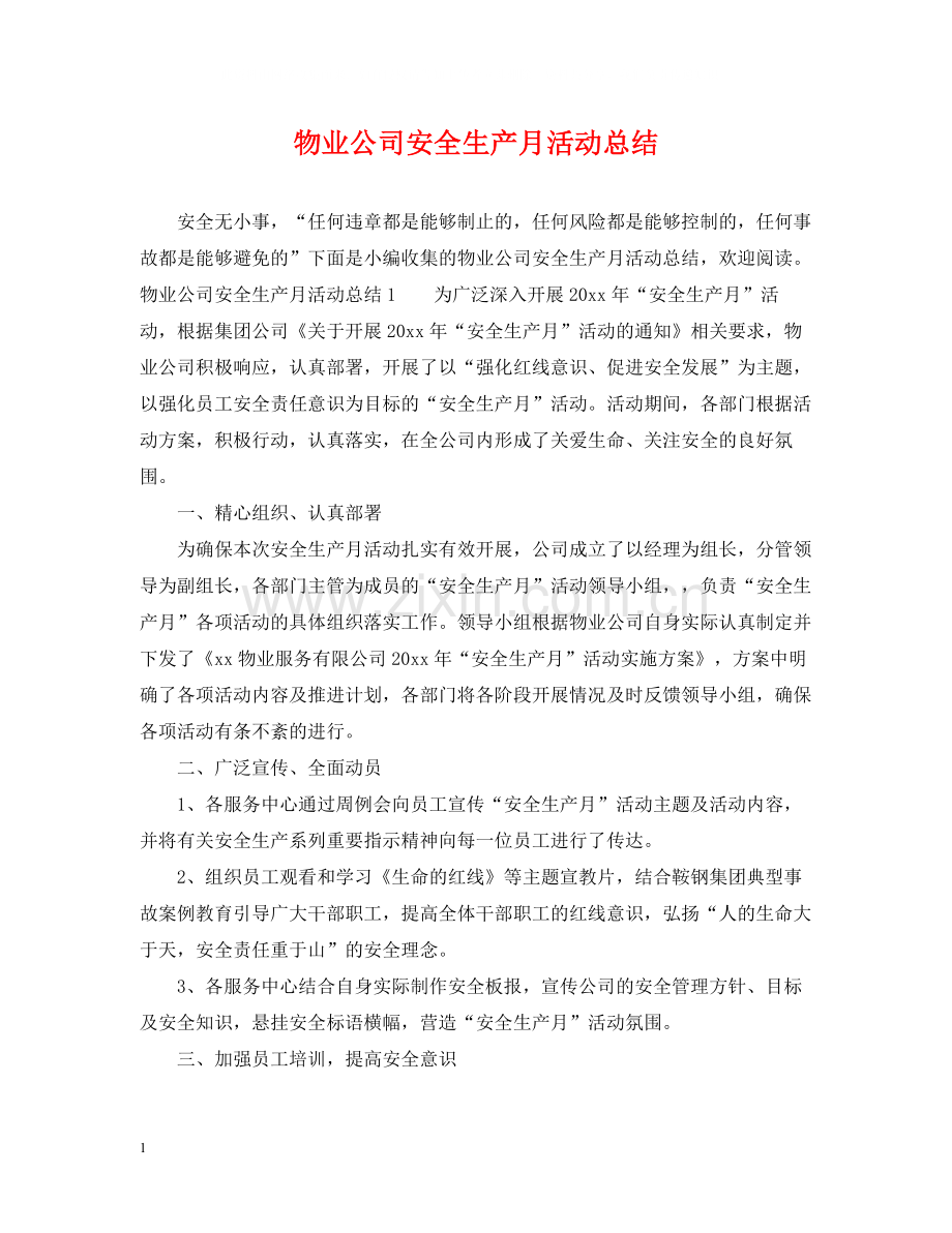 物业公司安全生产月活动总结.docx_第1页