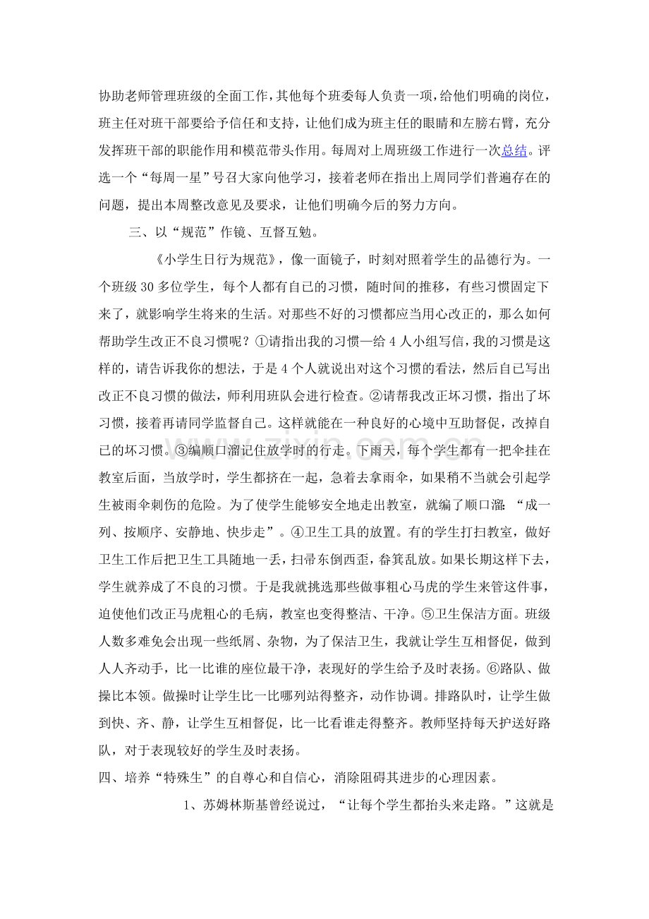 六年级班主任工作总结-杨有杉.doc_第2页