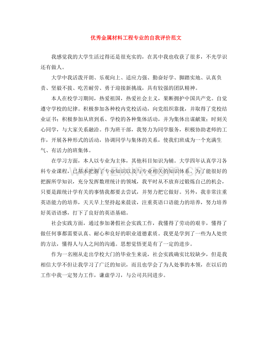 优秀金属材料工程专业的自我评价范文.docx_第1页