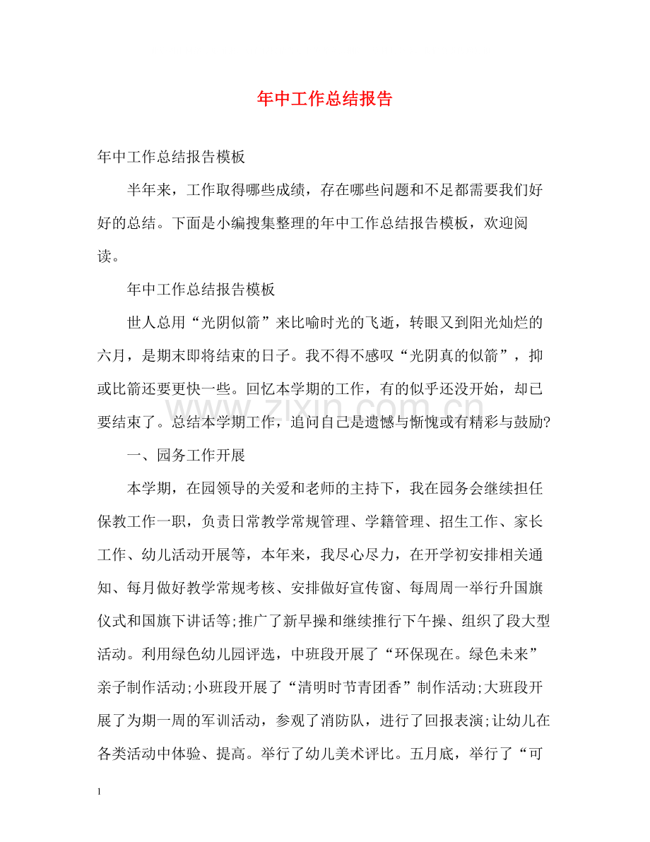 2020年中工作总结报告2.docx_第1页